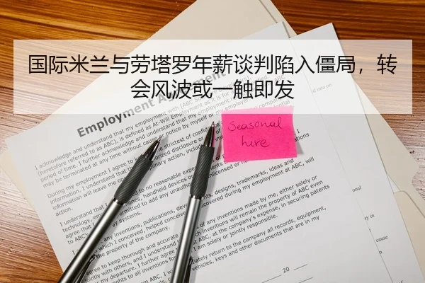 国际米兰与劳塔罗年薪谈判陷入僵局，转会风波或一触即发