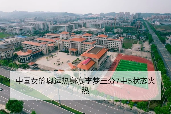中国女篮奥运热身赛李梦三分7中5状态火热